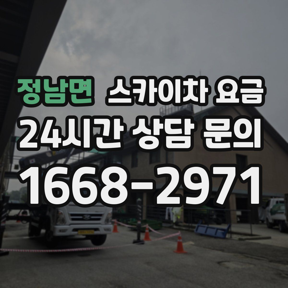 정남면 스카이차 요금