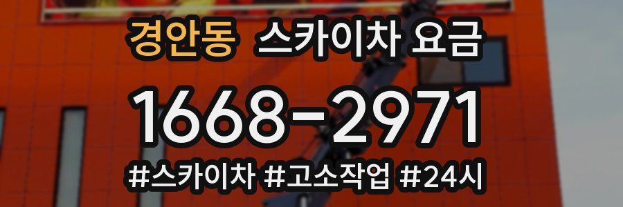 경안동 스카이차 요금