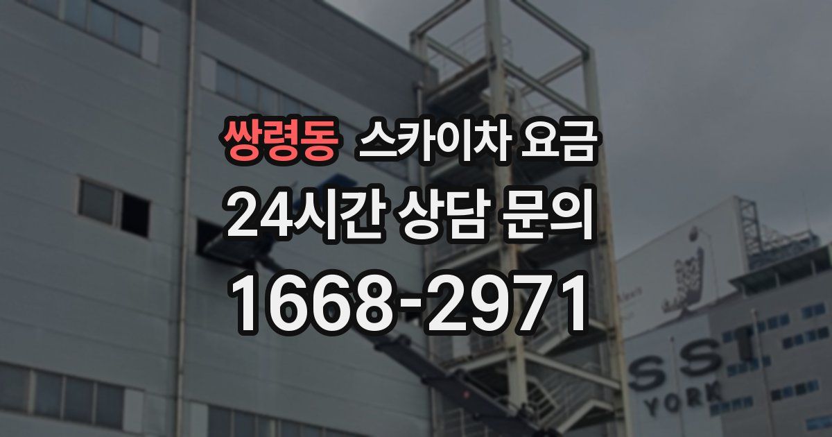 쌍령동 스카이차 요금