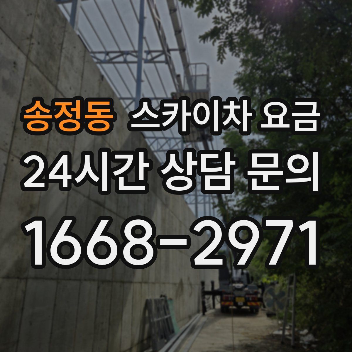 송정동 스카이차 요금