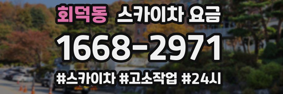 회덕동 스카이차 요금