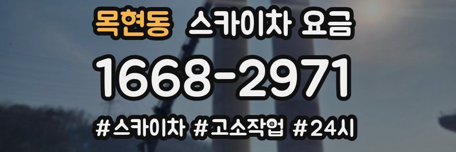 목현동 스카이차 요금