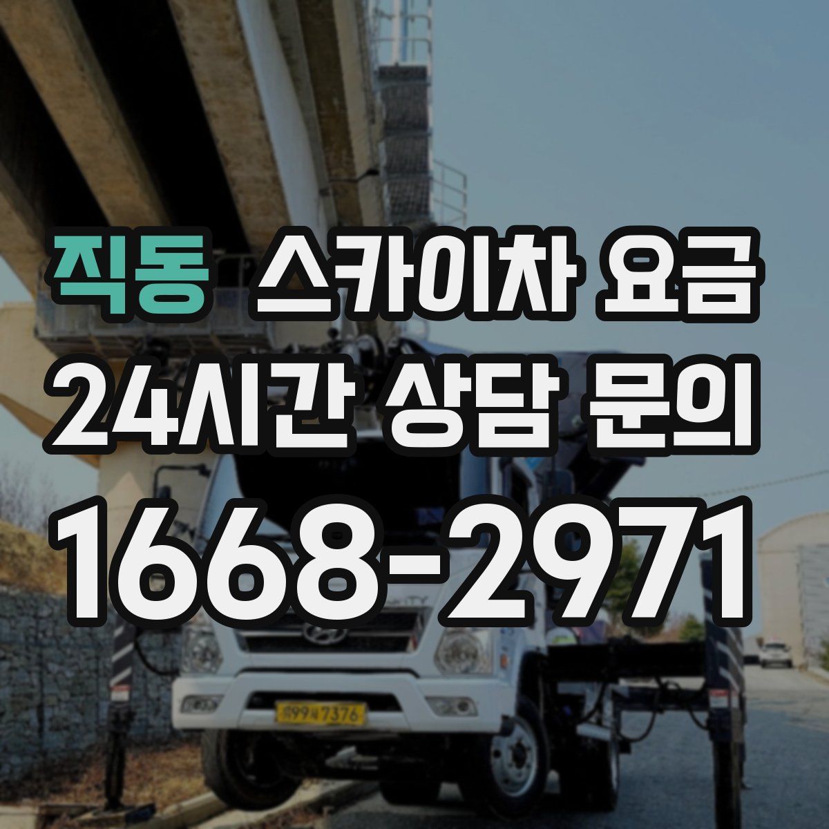 직동 스카이차 요금
