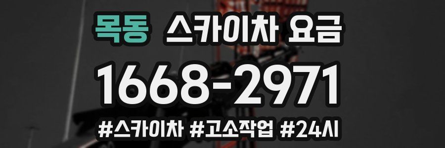 목동 스카이차 요금