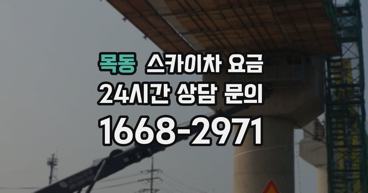 목동 스카이차 요금