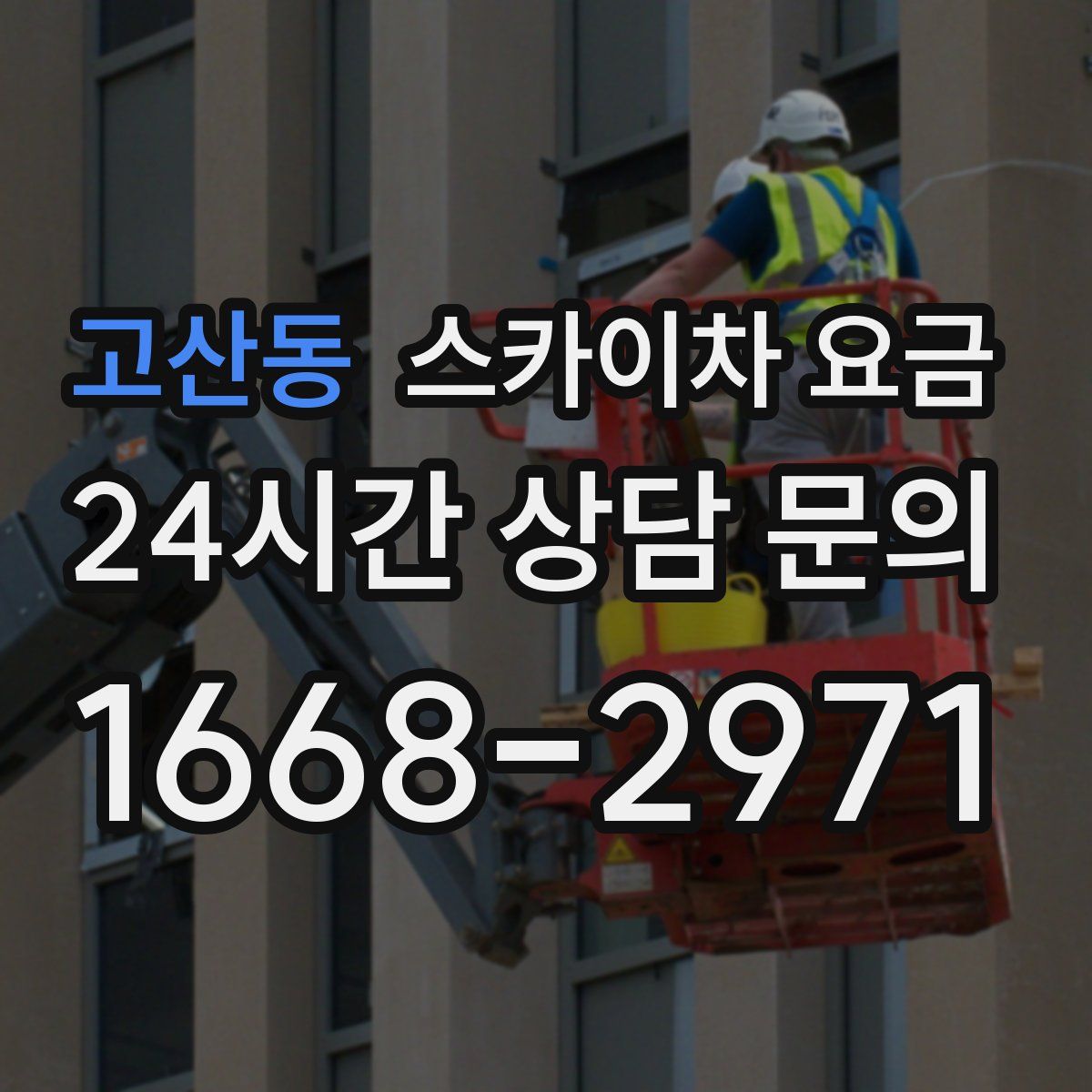 고산동 스카이차 요금