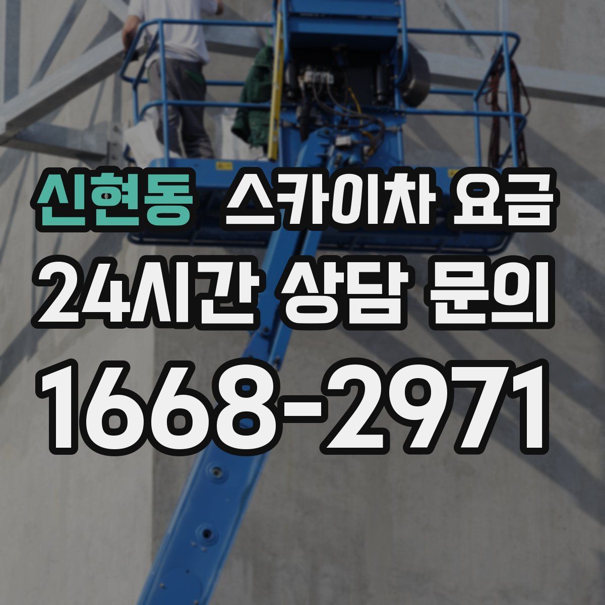 신현동 스카이차 요금