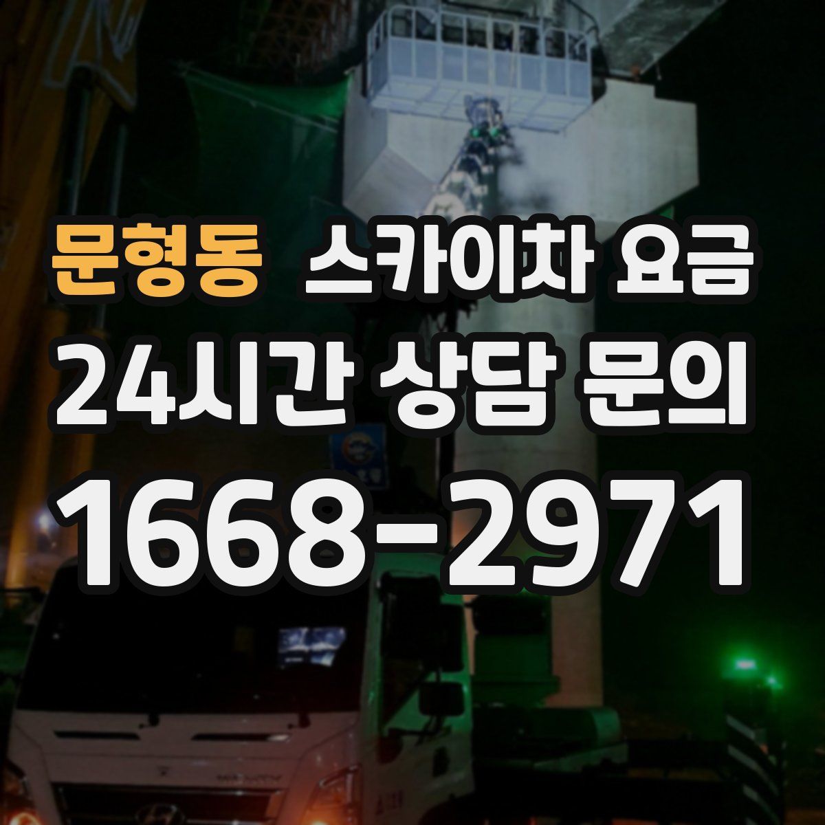 문형동 스카이차 요금