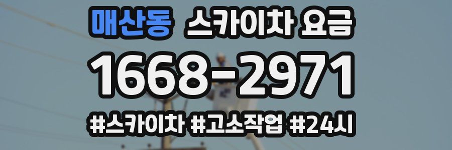 매산동 스카이차 요금