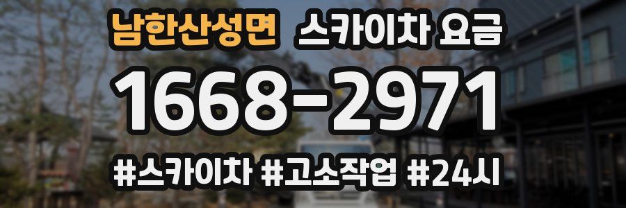 남한산성면 스카이차 요금