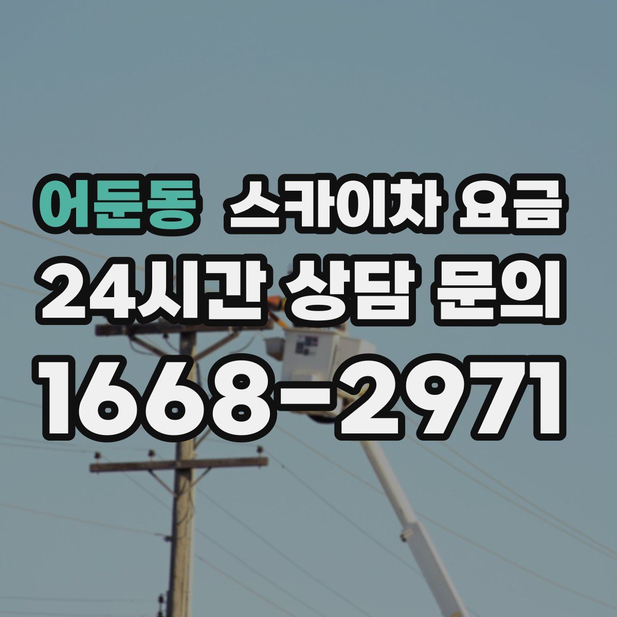 어둔동 스카이차 요금