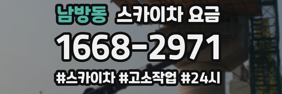 남방동 스카이차 요금