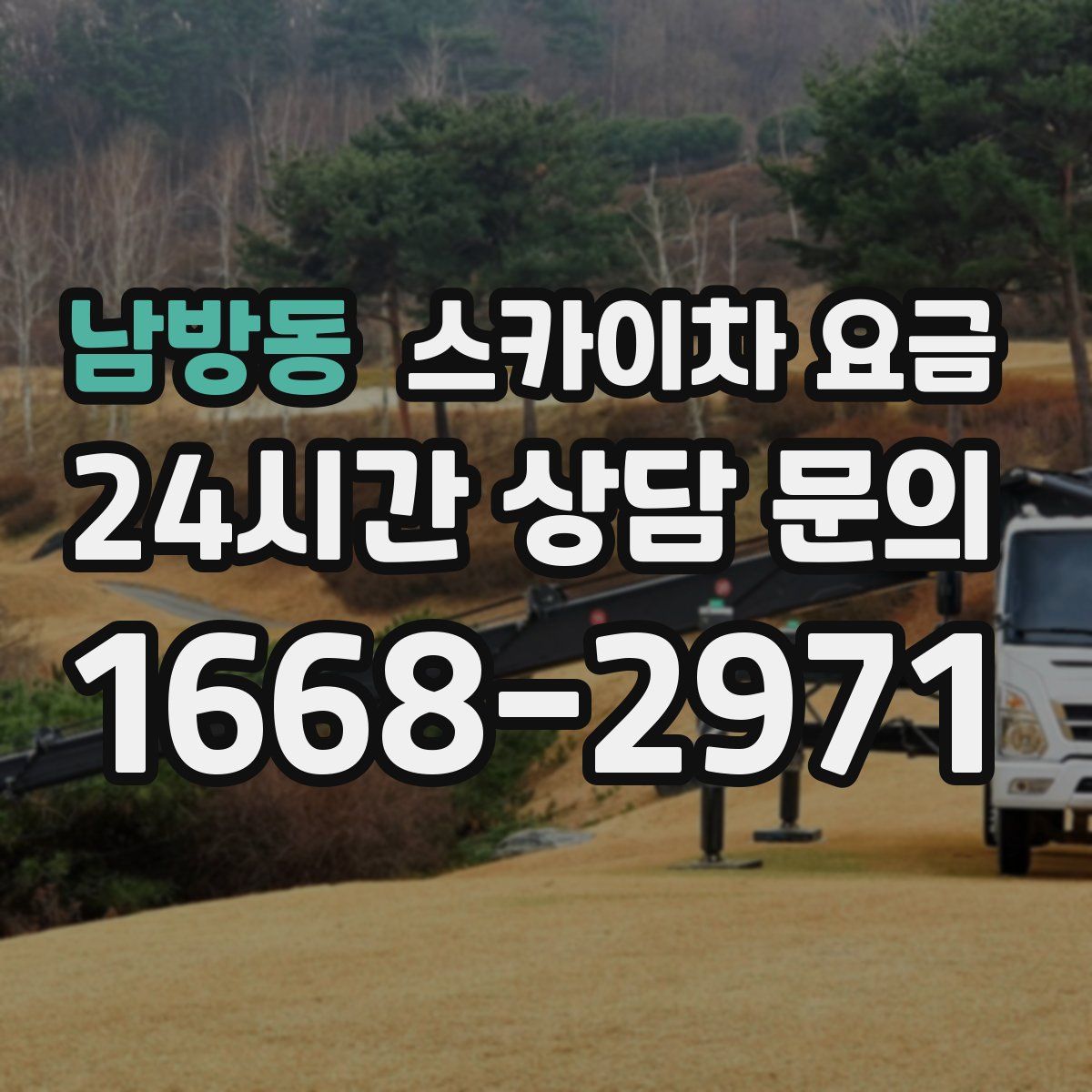 남방동 스카이차 요금
