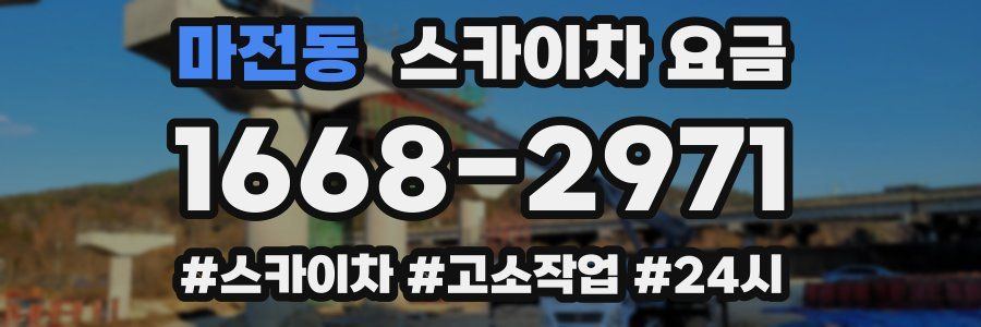 마전동 스카이차 요금