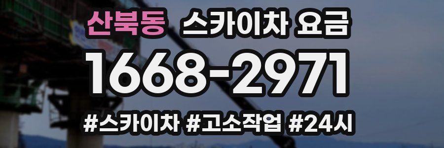 산북동 스카이차 요금