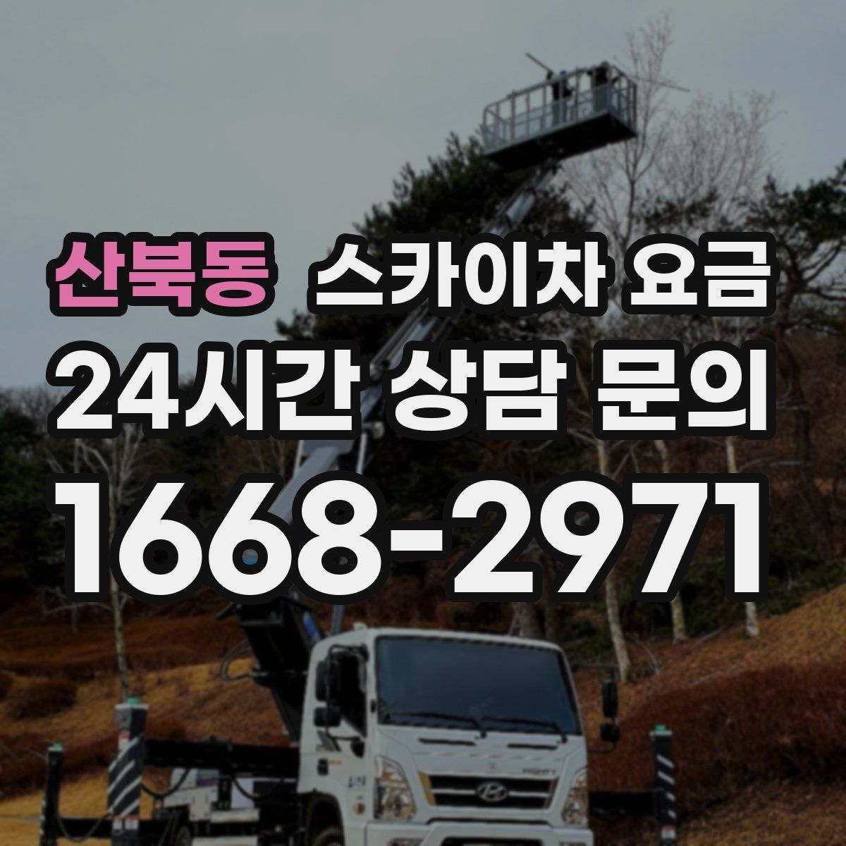 산북동 스카이차 요금