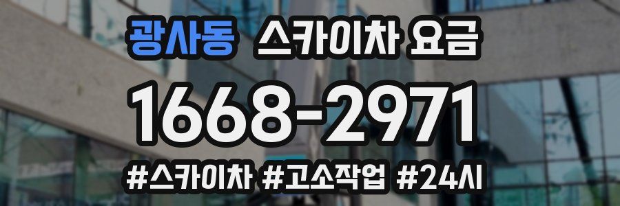 광사동 스카이차 요금
