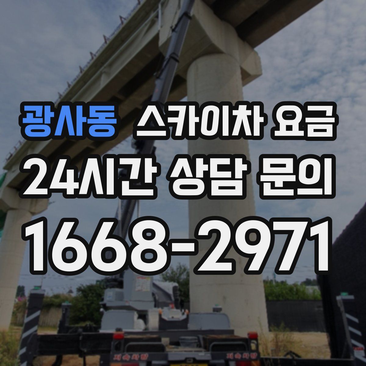 광사동 스카이차 요금