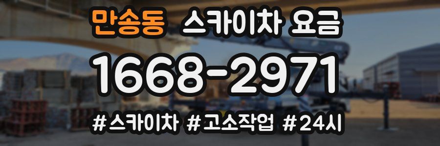 만송동 스카이차 요금