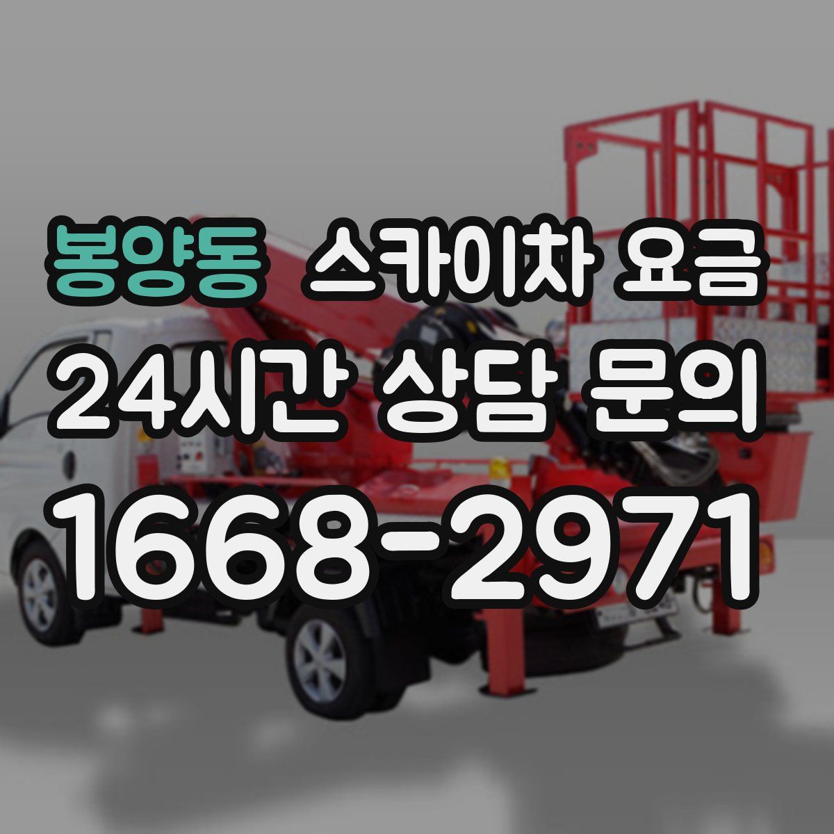 봉양동 스카이차 요금