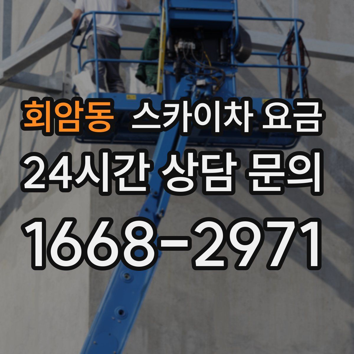 회암동 스카이차 요금