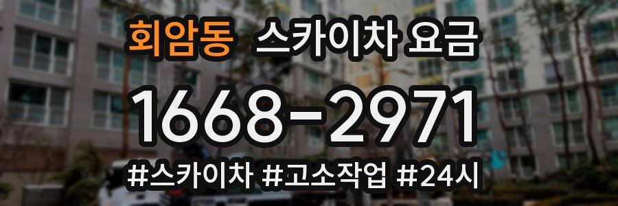 회암동 스카이차 요금