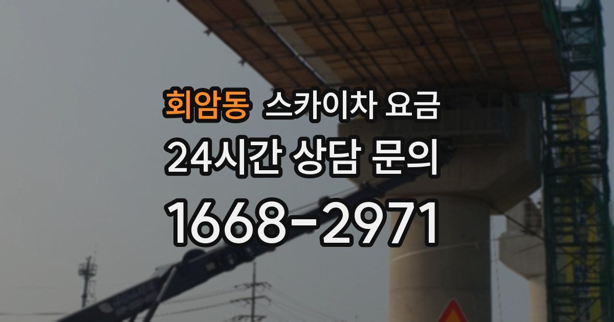 회암동 스카이차 요금