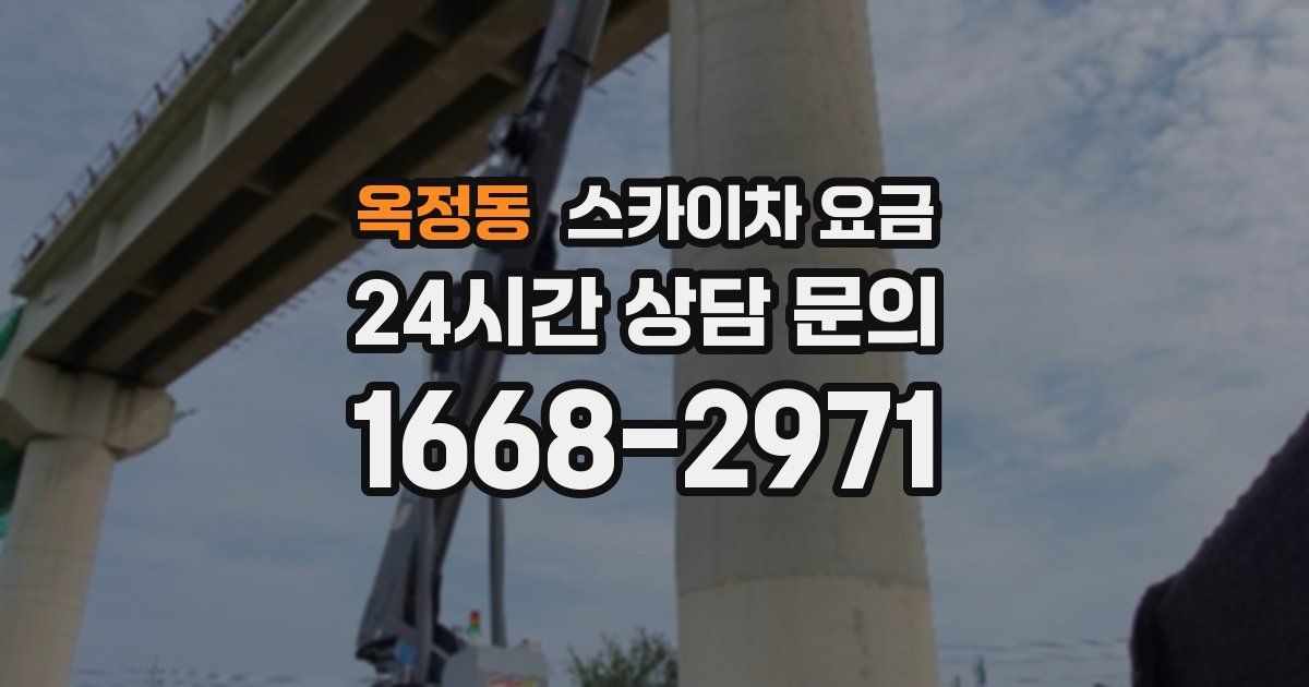 옥정동 스카이차 요금