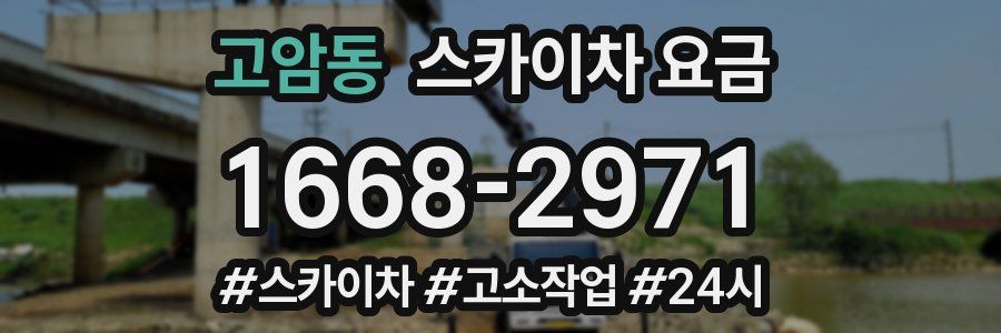 고암동 스카이차 요금