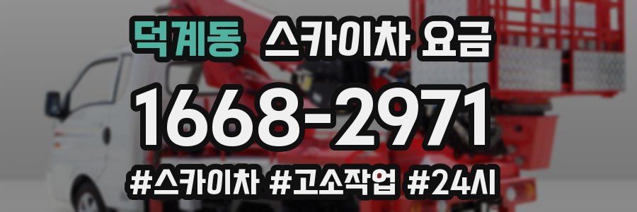 덕계동 스카이차 요금