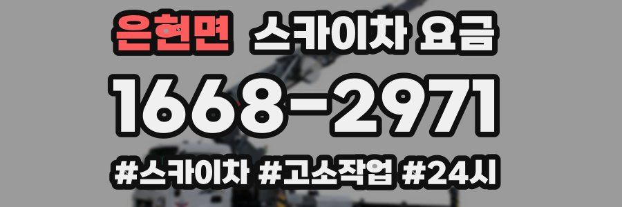 은현면 스카이차 요금