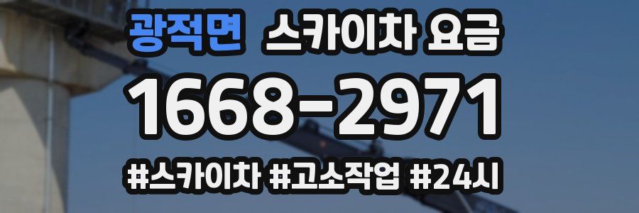 광적면 스카이차 요금
