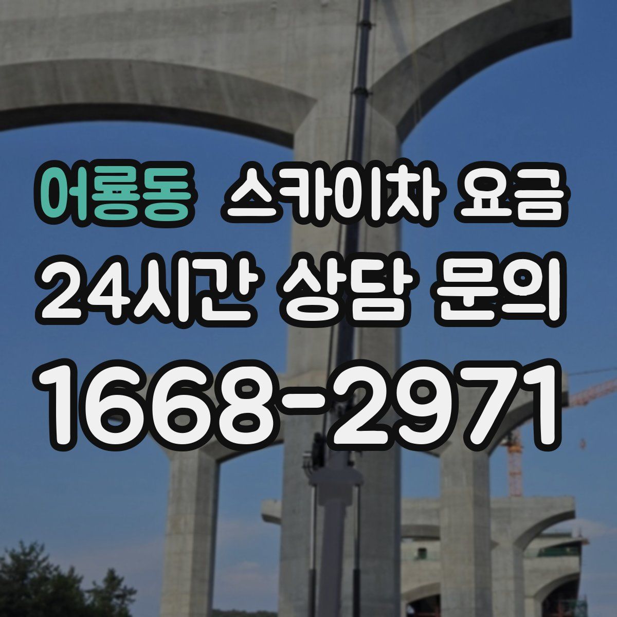 어룡동 스카이차 요금