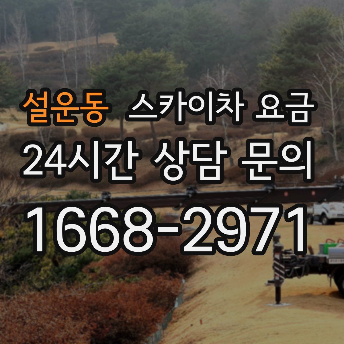 설운동 스카이차 요금