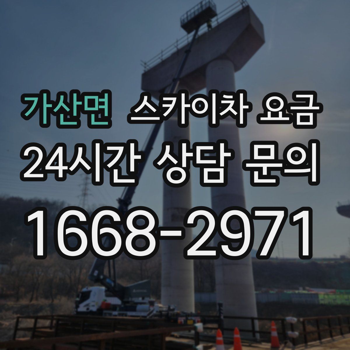 가산면 스카이차 요금