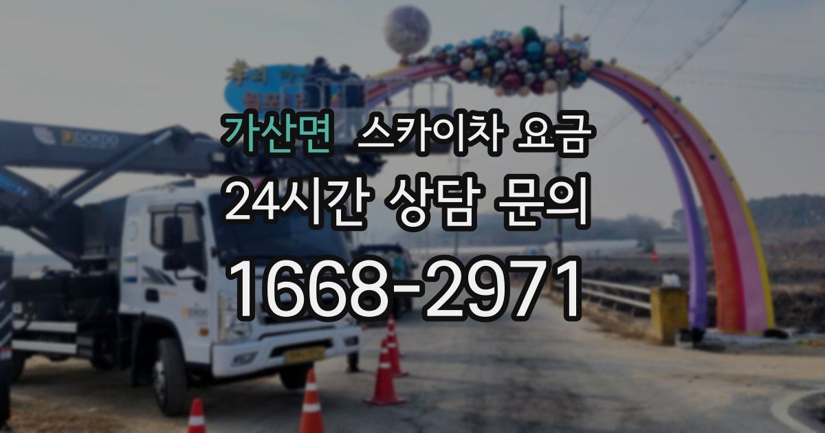 가산면 스카이차 요금