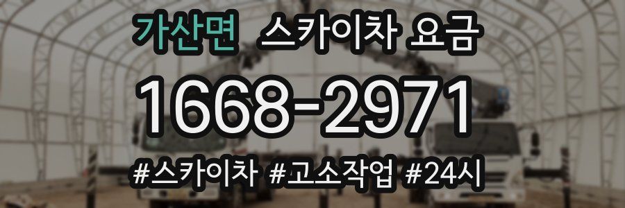 가산면 스카이차 요금