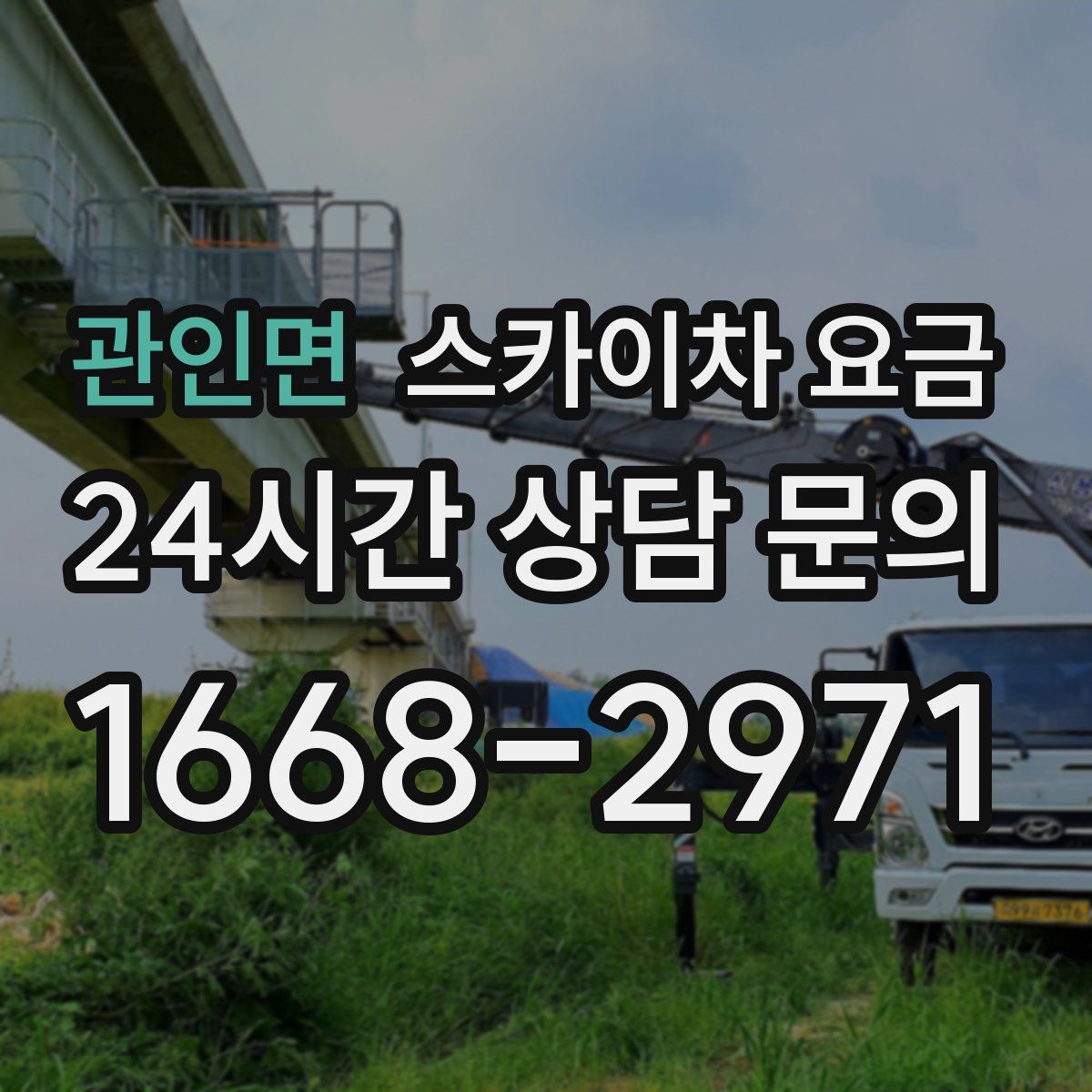 관인면 스카이차 요금