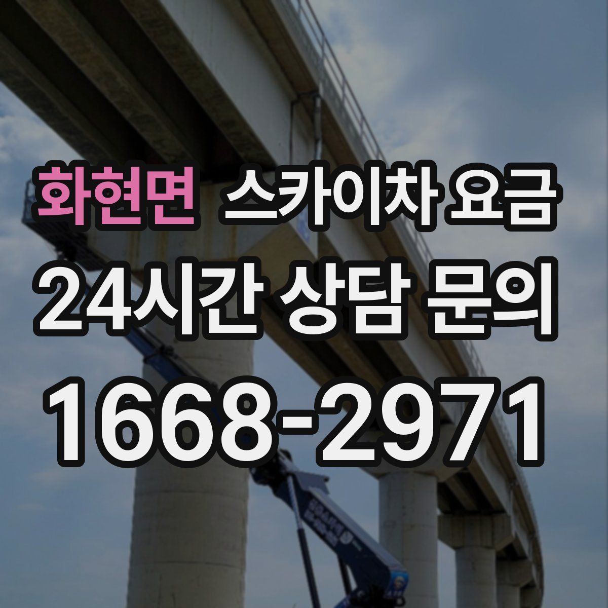 화현면 스카이차 요금