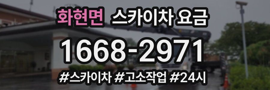 화현면 스카이차 요금