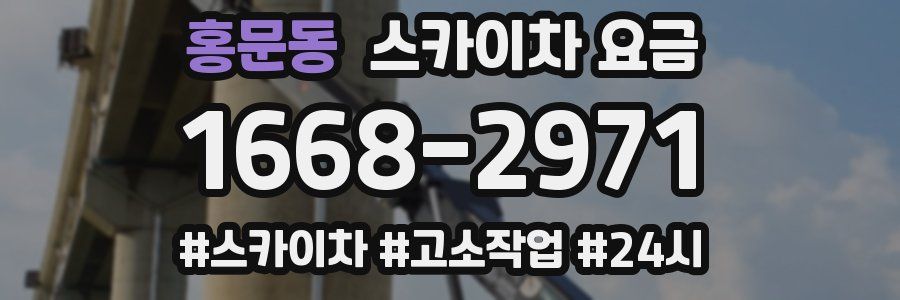 홍문동 스카이차 요금