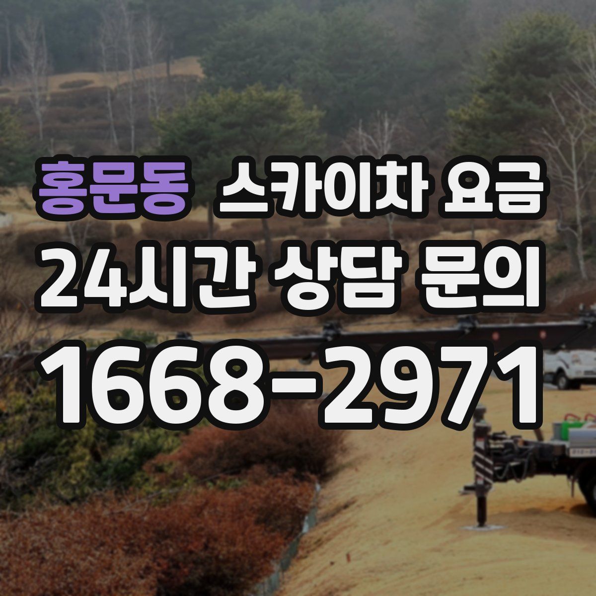 홍문동 스카이차 요금