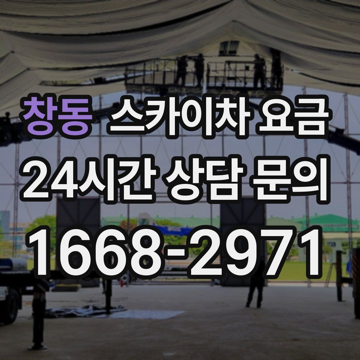 창동 스카이차 요금