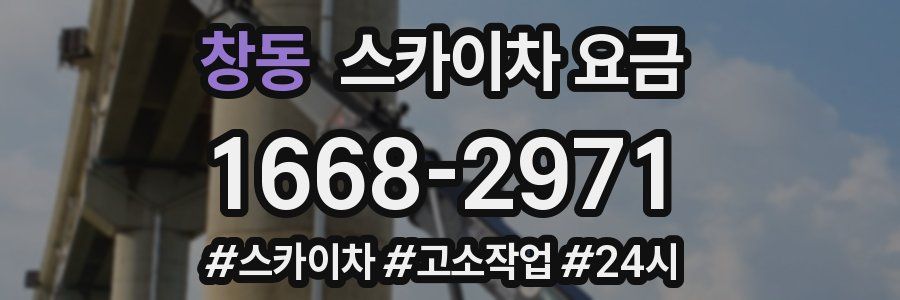 창동 스카이차 요금