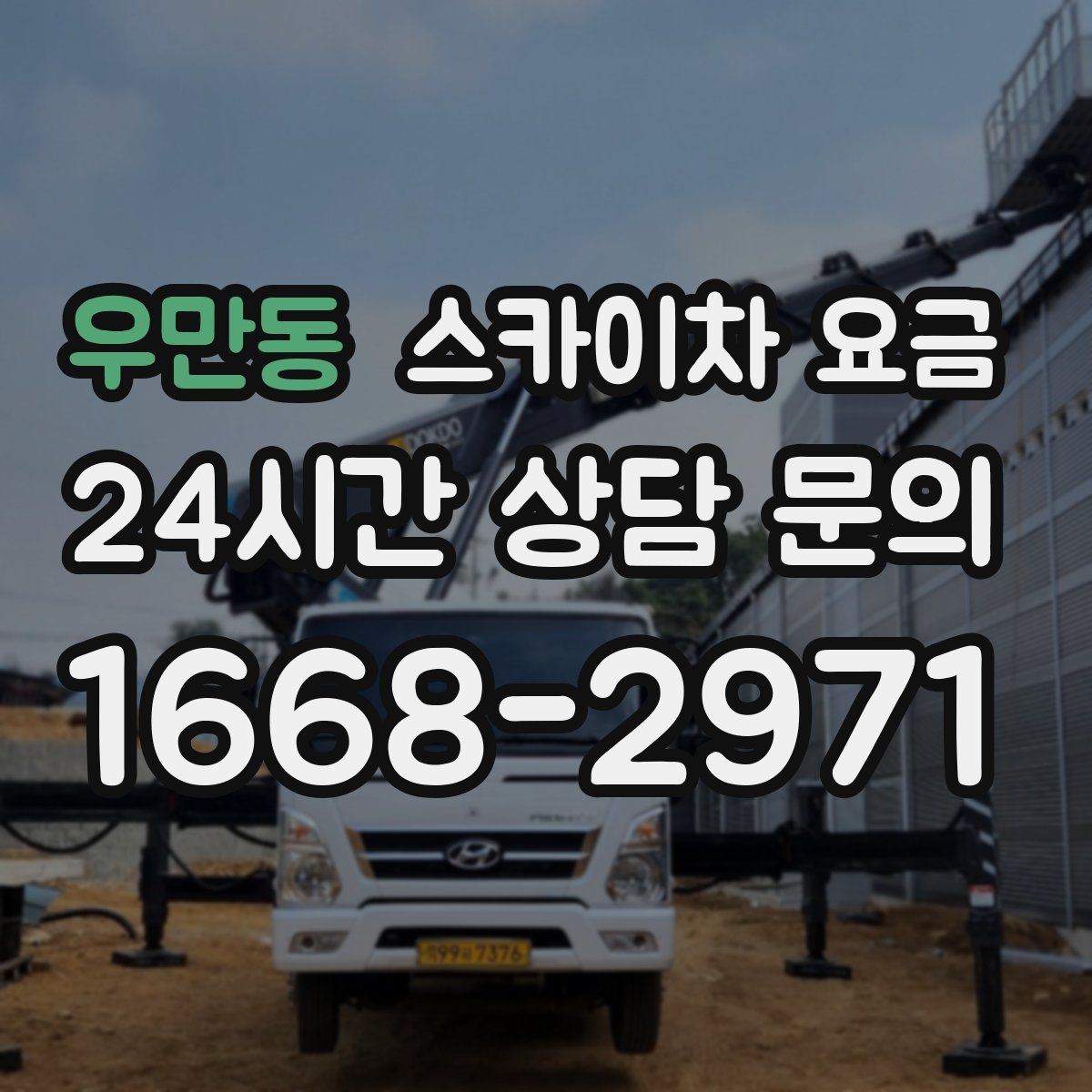 우만동 스카이차 요금