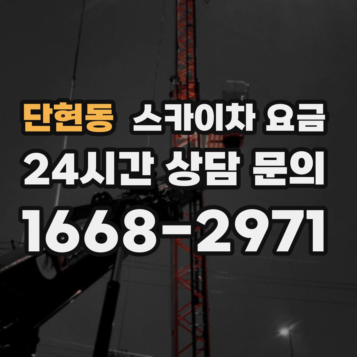 단현동 스카이차 요금
