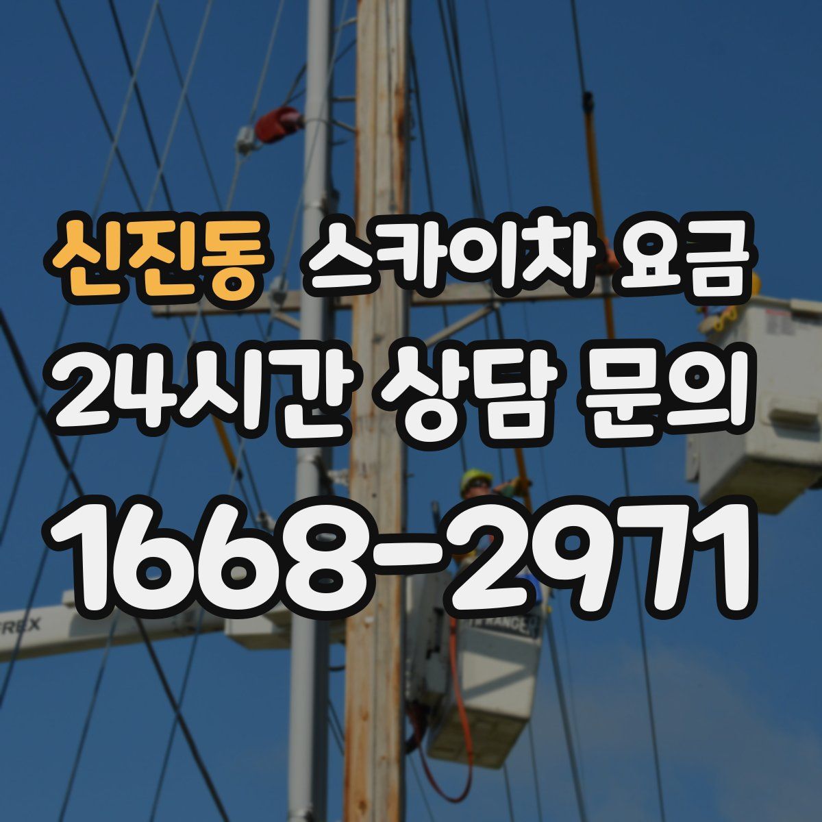 신진동 스카이차 요금