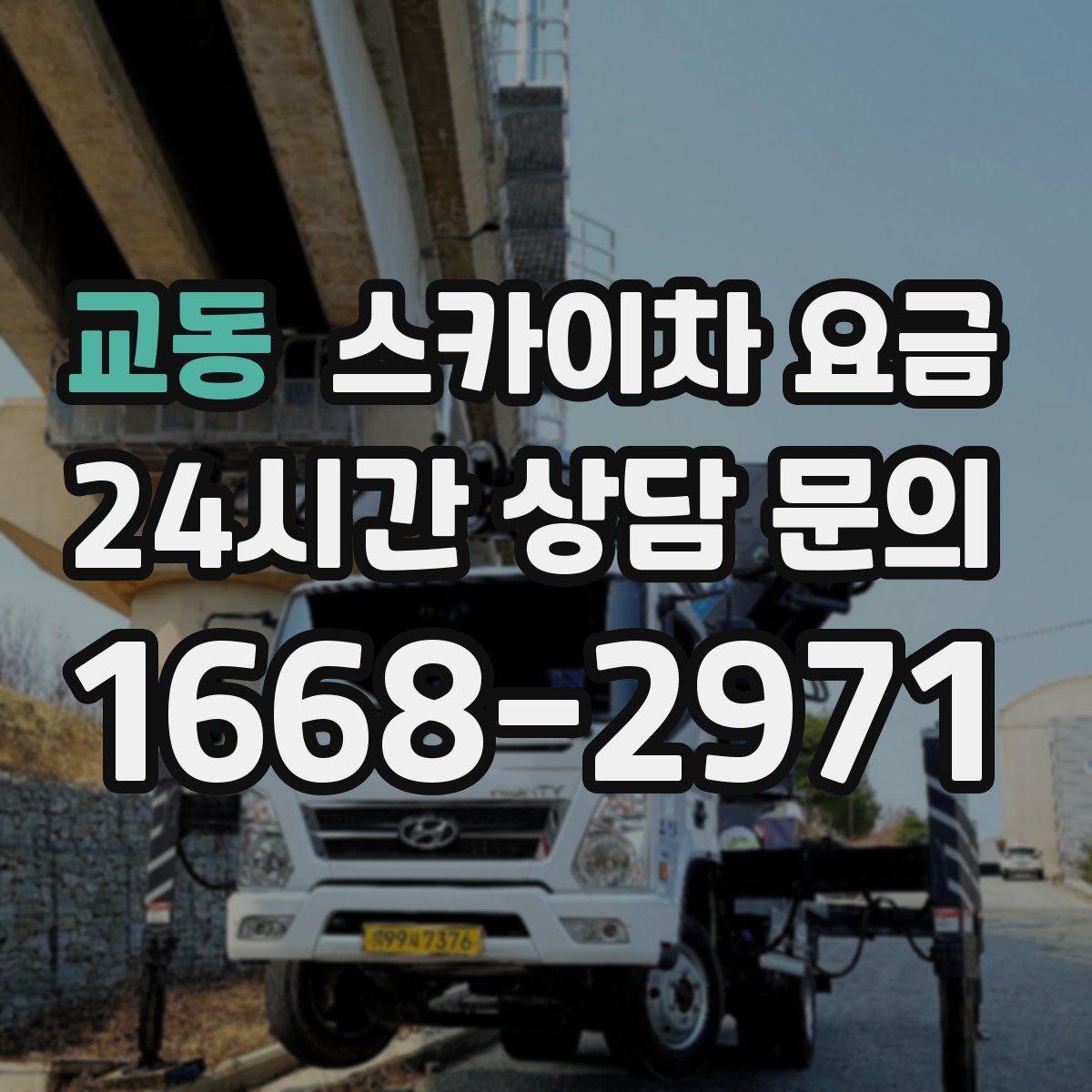 교동 스카이차 요금
