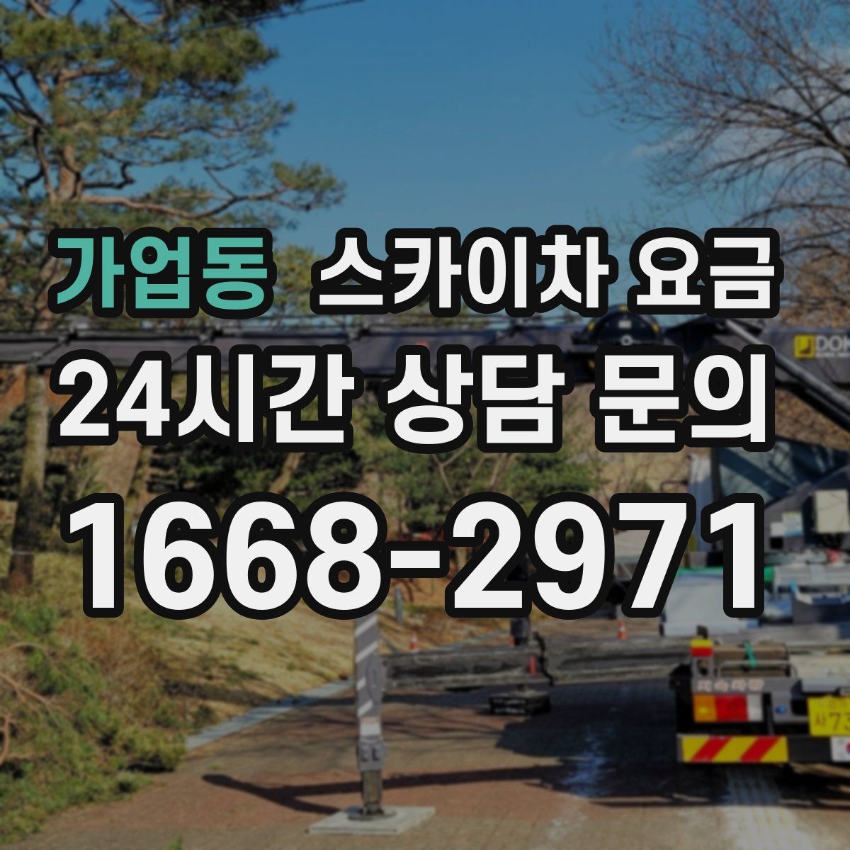 가업동 스카이차 요금
