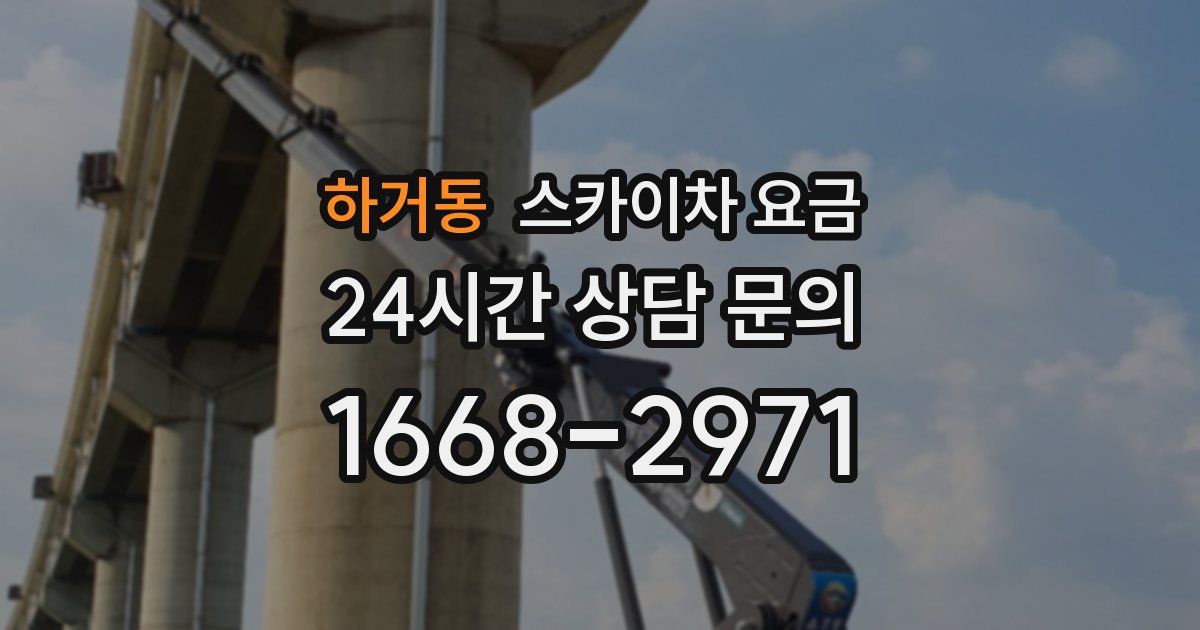 하거동 스카이차 요금